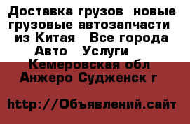 Доставка грузов (новые грузовые автозапчасти) из Китая - Все города Авто » Услуги   . Кемеровская обл.,Анжеро-Судженск г.